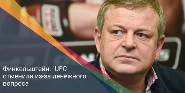 Финкельштейн: "UFC отменили из-за денежного вопроса"