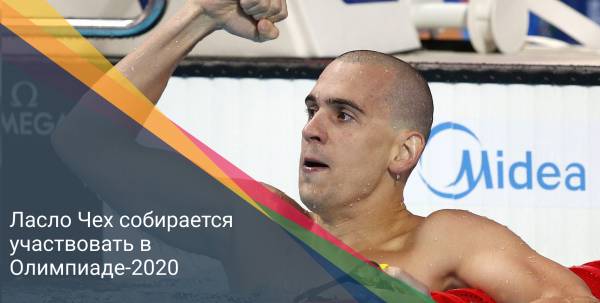 Ласло Чех собирается участвовать в Олимпиаде-2020