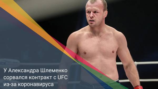 У Александра Шлеменко сорвался контракт с UFC из-за коронавируса