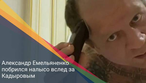 Александр Емельяненко побрился налысо вслед за Кадыровым