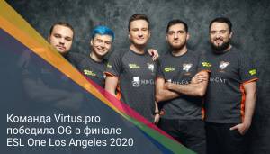 Команда Virtus.pro победила OG в финале ESL One Los Angeles 2020