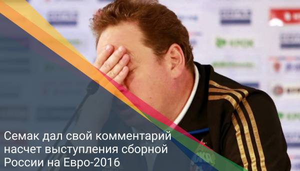Семак дал свой комментарий насчет выступления сборной России на Евро-2016