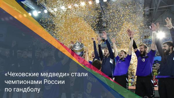 «Чеховские медведи» стали чемпионами России по гандболу
