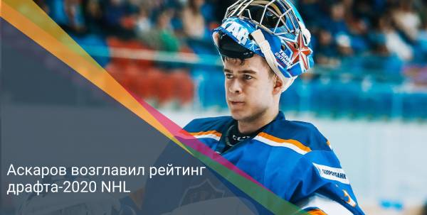 Аскаров возглавил рейтинг драфта-2020 NHL