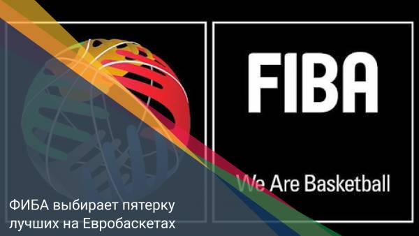 ФИБА выбирает пятерку лучших на Евробаскетах