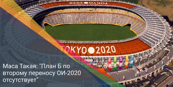 Маса Такая: "План Б по второму переносу ОИ-2020 отсутствует"