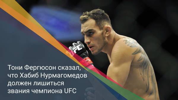 Тони Фергюсон сказал, что Хабиб Нурмагомедов должен лишиться звания чемпиона UFC