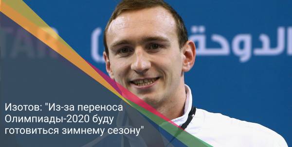 Изотов: "Из-за переноса Олимпиады-2020 буду готовиться зимнему сезону"