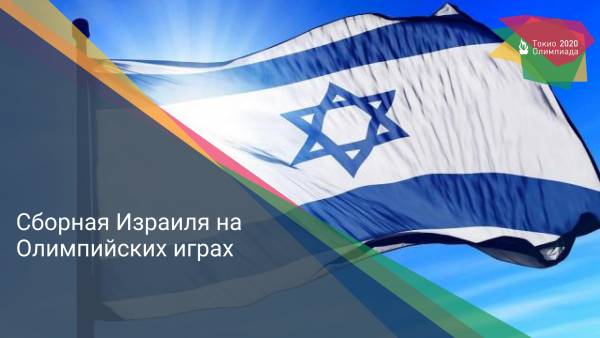 Сборная Израиля на Олимпийских играх