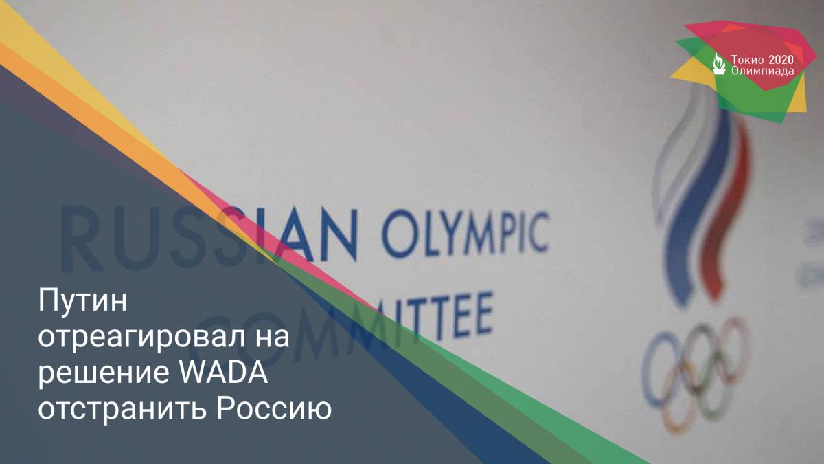 Путин отреагировал на решение WADA отстранить Россию