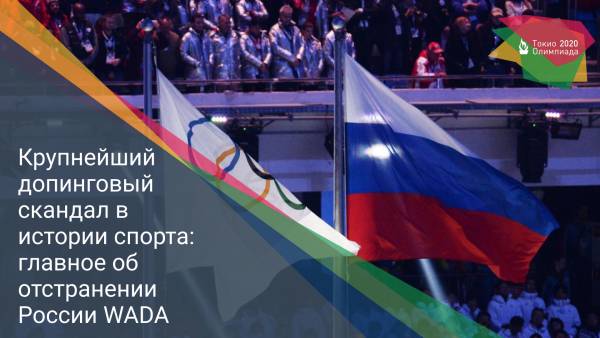 Крупнейший допинговый скандал в истории спорта: главное об отстранении России WADA