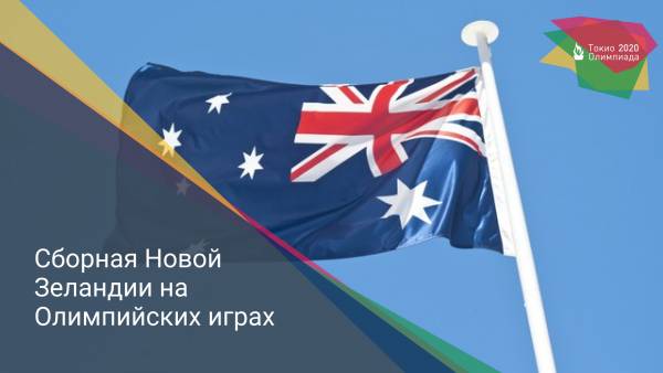 Сборная Новой Зеландии на Олимпийских играх