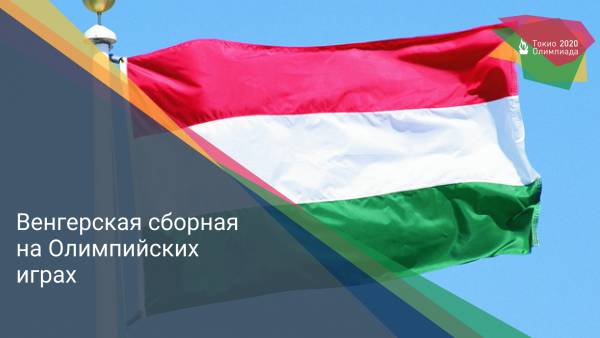 Венгерская сборная на Олимпийских играх