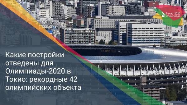 Какие постройки отведены для Олимпиады-2020 в Токио: рекордные 42 олимпийских объекта