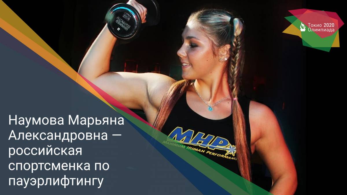 Наумова Марьяна Александровна — российская спортсменка по пауэрлифтингу