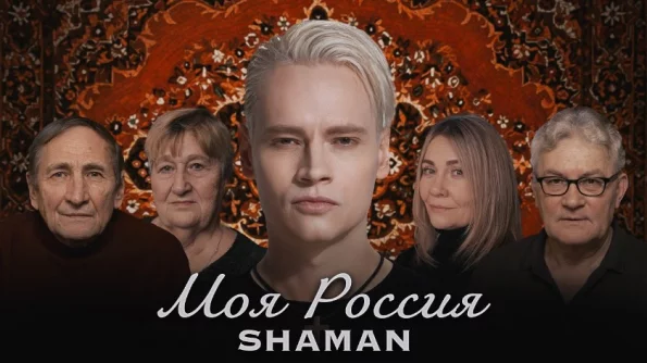 SHAMAN 23 февраля выпустил новую песню"Моя Россия", сняв в клипе свою семью