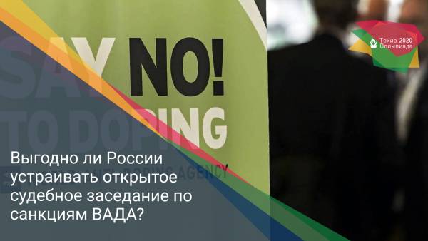 Выгодно ли России устраивать открытое судебное заседание по санкциям ВАДА?