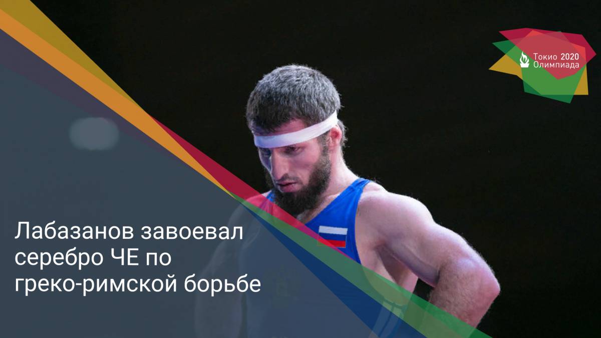 Лабазанов завоевал серебро ЧЕ по греко-римской борьбе