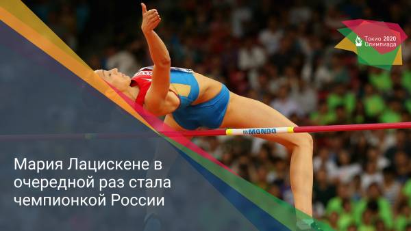 Мария Лацискене в очередной раз стала чемпионкой России