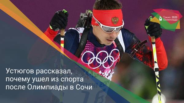 Устюгов рассказал, почему ушел из спорта после Олимпиады в Сочи