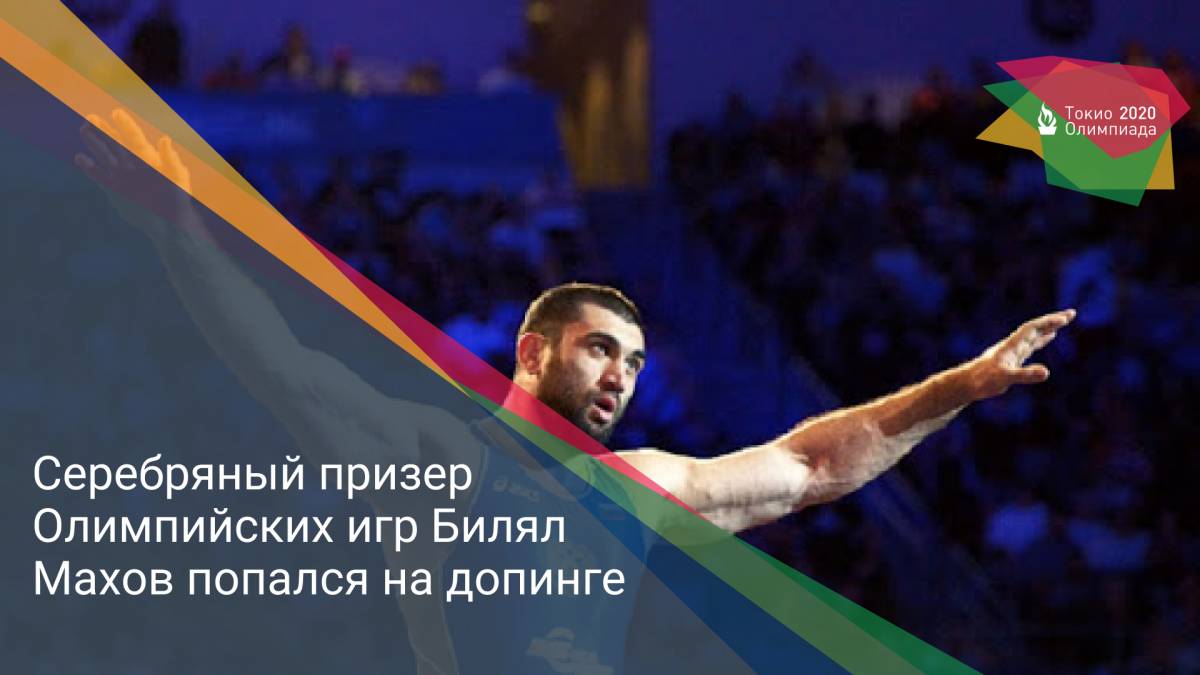 Серебряный призер Олимпийских игр Билял Махов попался на допинге