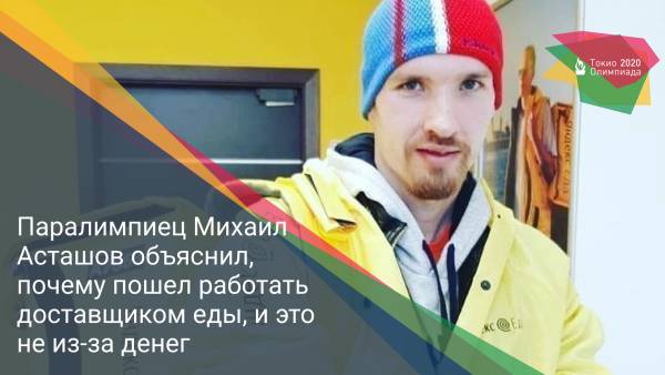 Паралимпиец Михаил Асташов объяснил, почему пошел работать доставщиком еды, и это не из-за денег