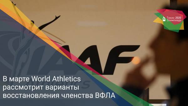 В марте World Athletics рассмотрит варианты восстановления членства ВФЛА