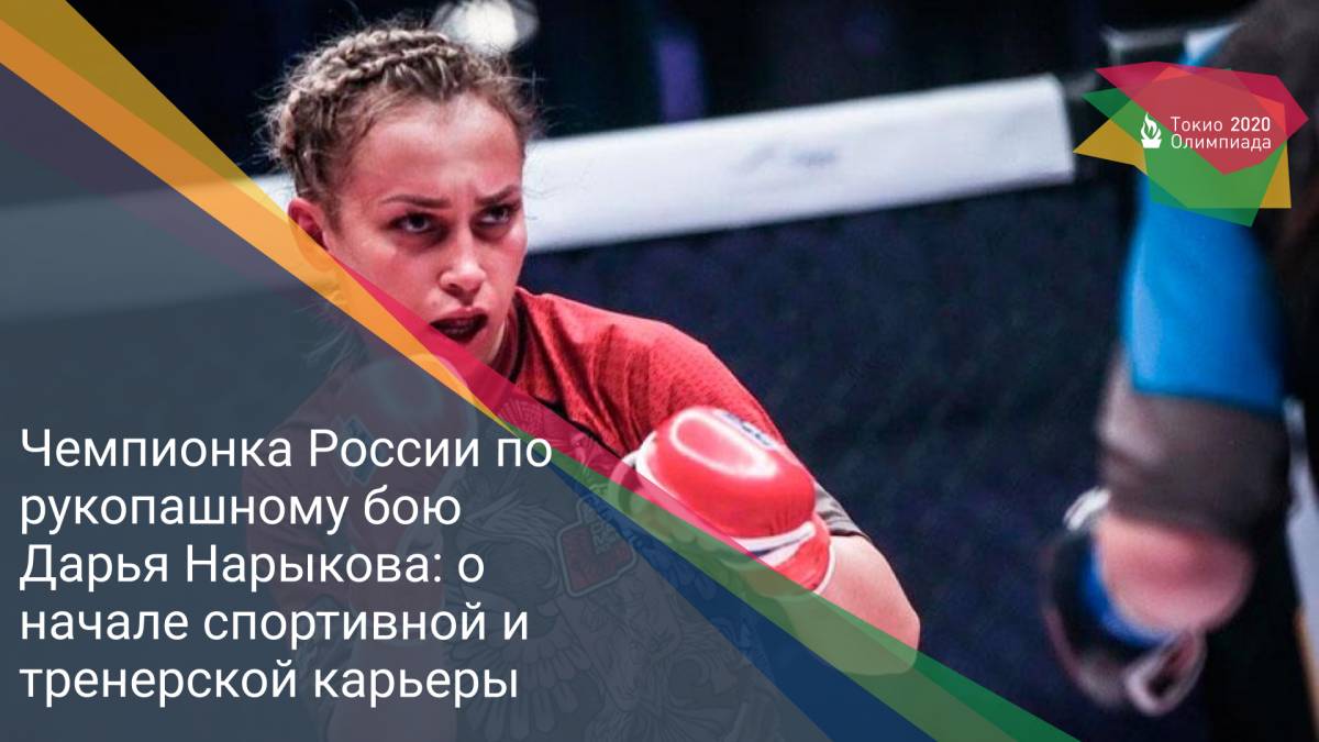 Чемпионка России по рукопашному бою Дарья Нарыкова: о начале спортивной и тренерской карьеры