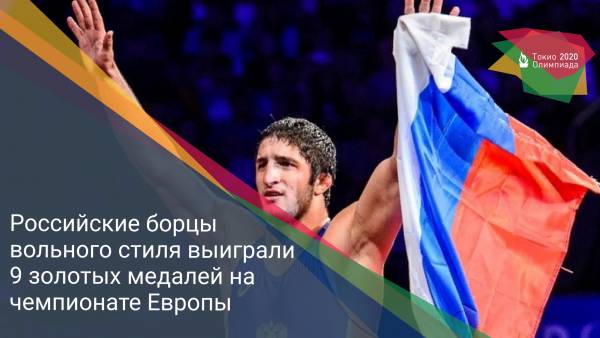 Российские борцы вольного стиля выиграли 9 золотых медалей на чемпионате Европы