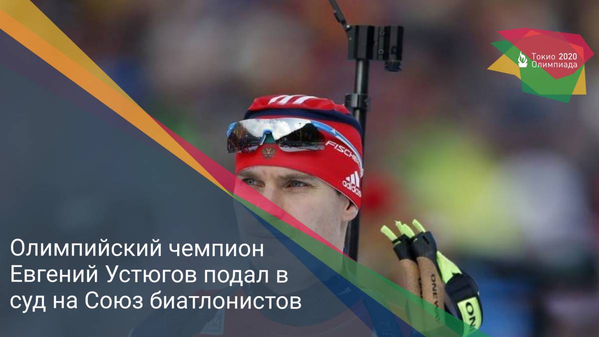 Олимпийский чемпион Евгений Устюгов подал в суд на Союз биатлонистов