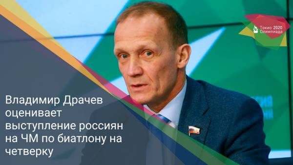 Владимир Драчев оценивает выступление россиян на ЧМ по биатлону на четверку