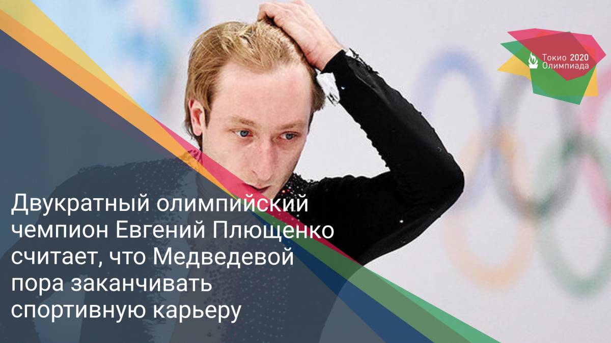 Двукратный олимпийский чемпион Евгений Плющенко считает, что Медведевой пора заканчивать спортивную карьеру