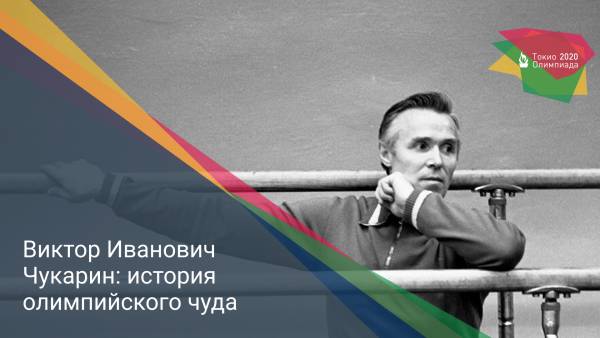 Виктор Иванович Чукарин: история олимпийского чуда