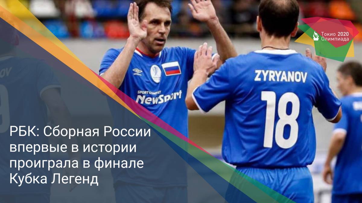 РБК: Сборная России впервые в истории проиграла в финале Кубка Легенд