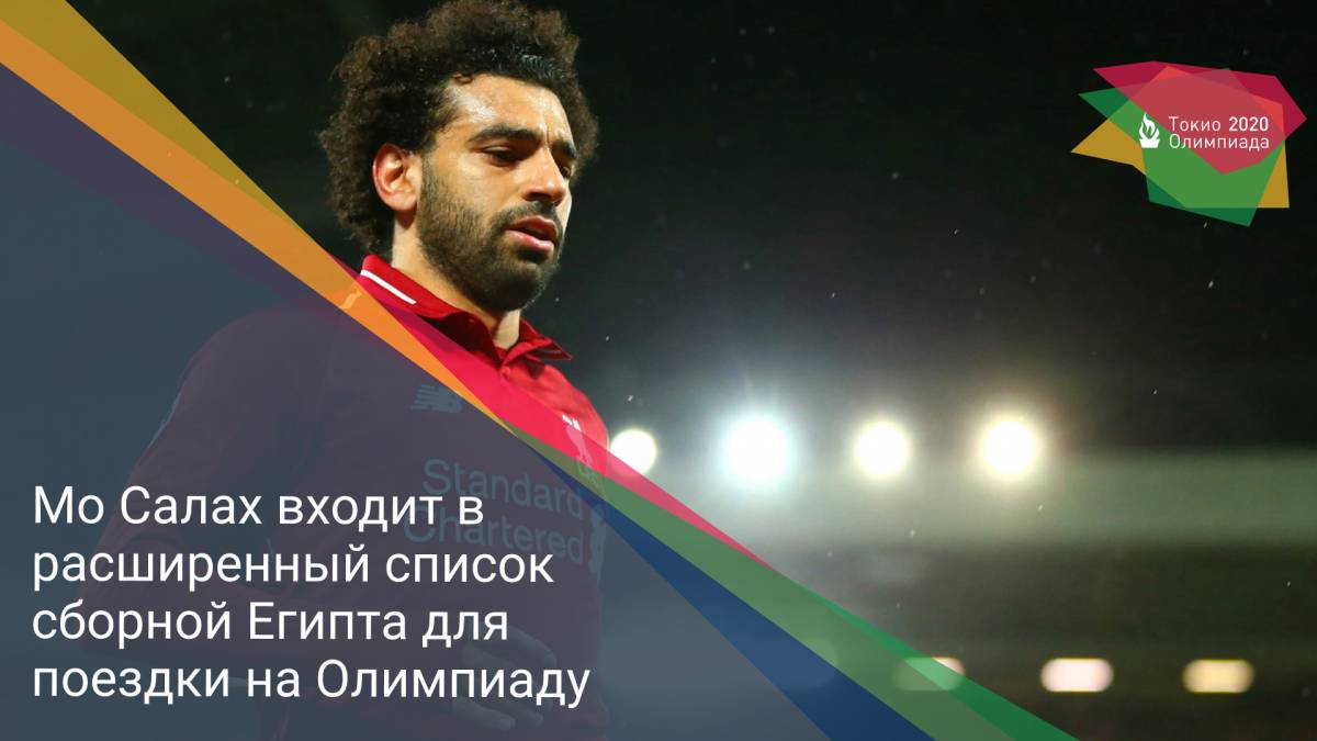 Мо Салах входит в расширенный список сборной Египта для поездки на Олимпиаду