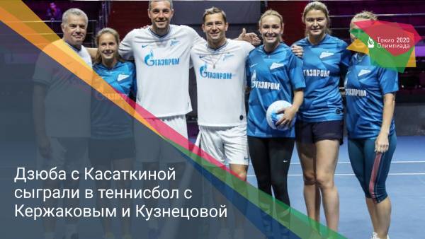 Дзюба с Касаткиной сыграли в теннисбол с Кержаковым и Кузнецовой