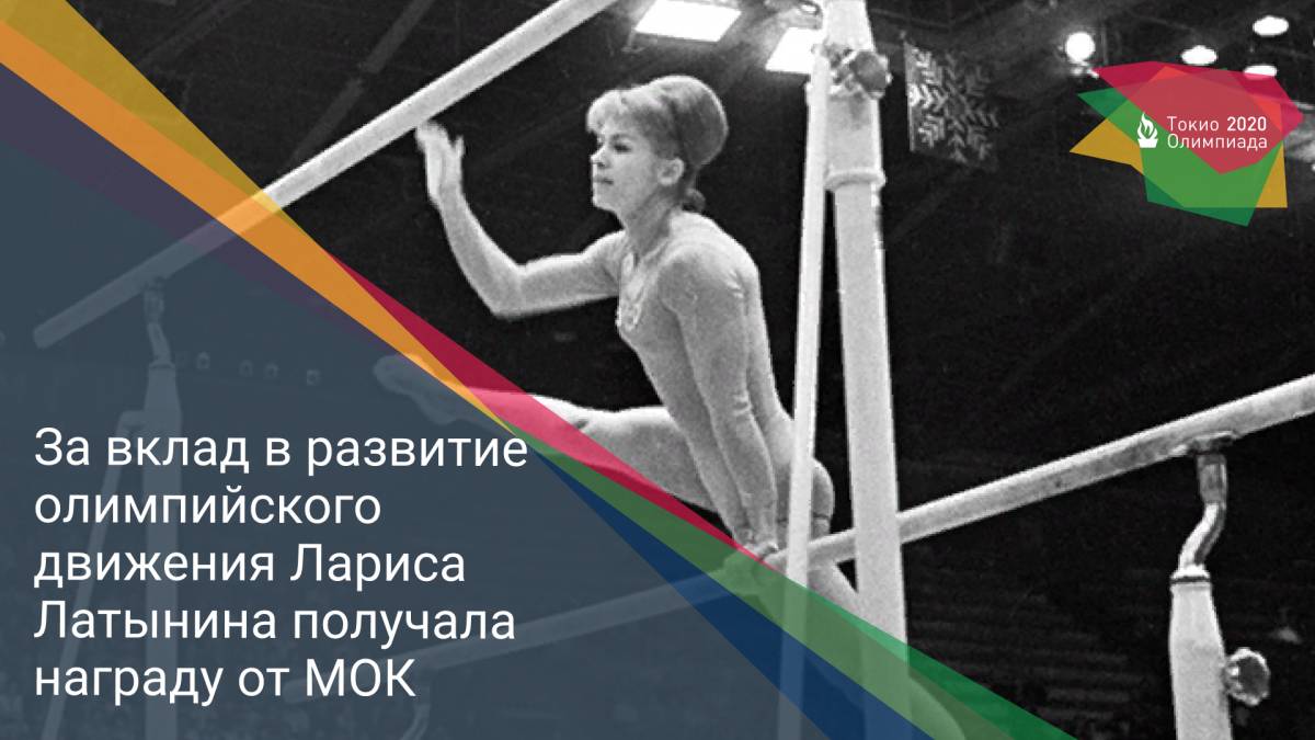 За вклад в развитие олимпийского движения Лариса Латынина получала награду от МОК