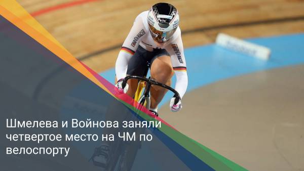 Шмелева и Войнова заняли четвертое место на ЧМ по велоспорту