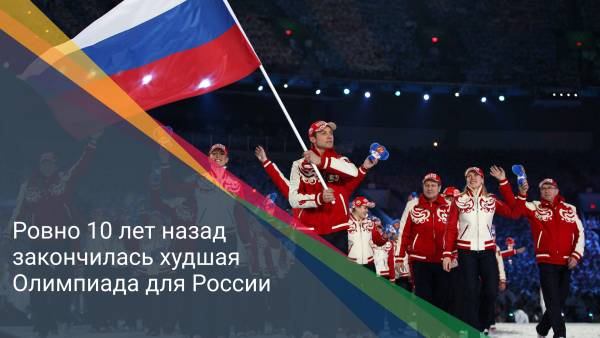 Ровно 10 лет назад закончилась худшая Олимпиада для России