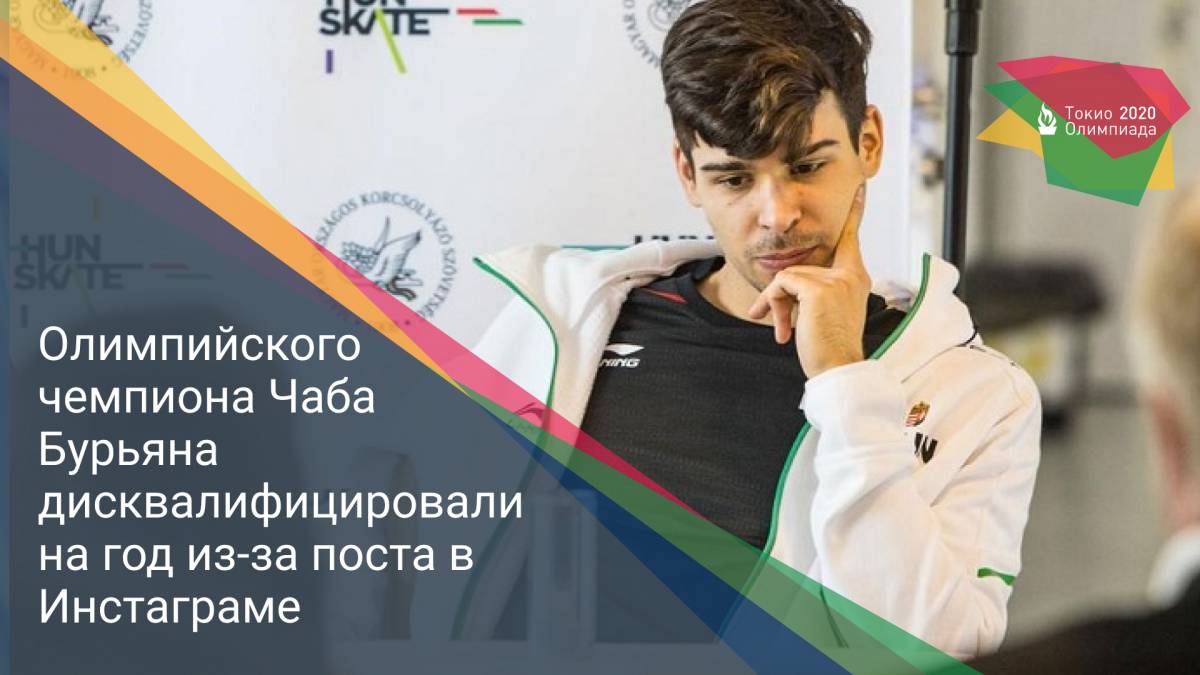 Олимпийского чемпиона Чаба Бурьяна дисквалифицировали на год из-за поста в ##е