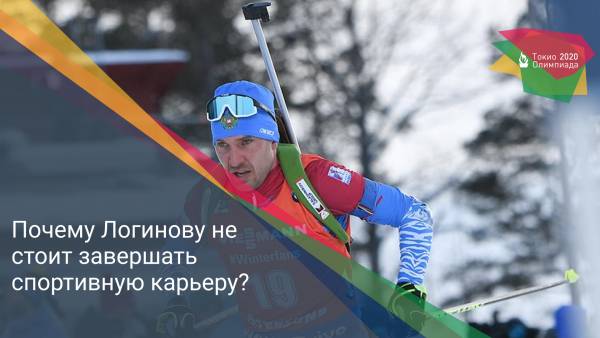 Почему Логинову не стоит завершать спортивную карьеру?