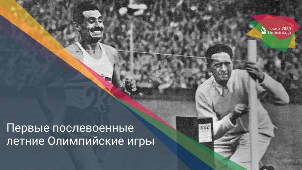 Первые послевоенные летние Олимпийские игры