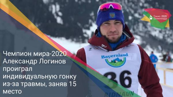Чемпион мира-2020 Александр Логинов проиграл индивидуальную гонку из-за травмы, заняв 15 место