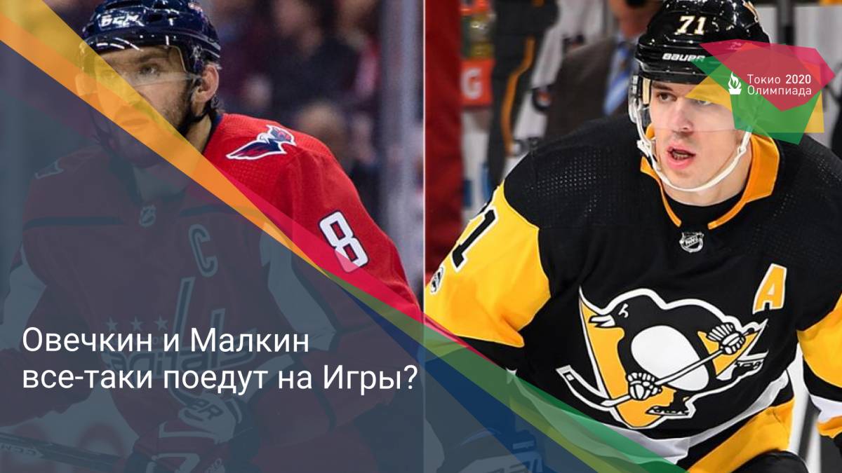 Обсуждение вопроса между МОК и НХЛ об участии в Олимпиаде-2022. Овечкин и Малкин все-таки поедут на Игры?
