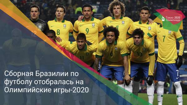 Сборная Бразилии по футболу отобралась на Олимпийские игры-2020