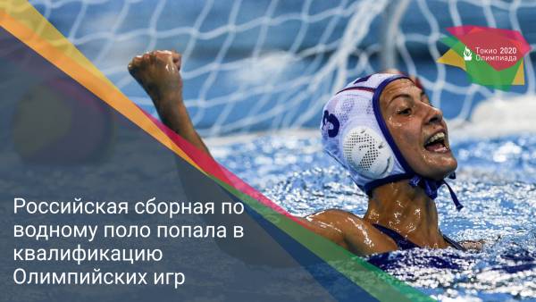 Российская сборная по водному поло попала в квалификацию Олимпийских игр