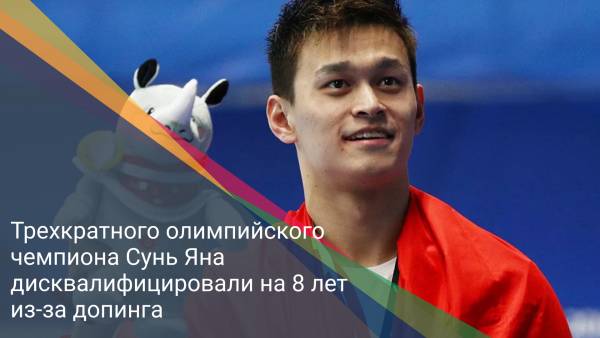Трехкратного олимпийского чемпиона Сунь Яна дисквалифицировали на 8 лет из-за допинга