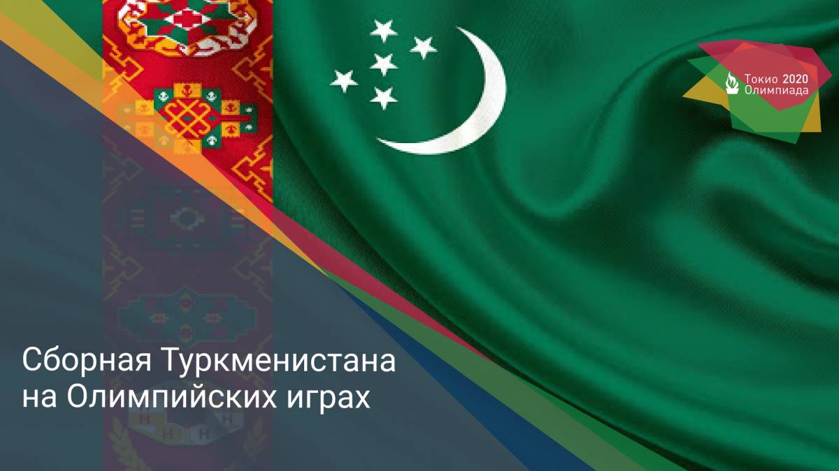 Сборная Туркменистана на Олимпийских играх