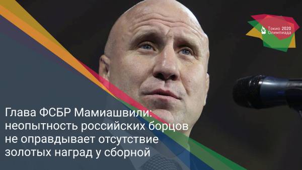 Глава ФСБР Мамиашвили: неопытность российских борцов не оправдывает отсутствие золотых наград у сборной