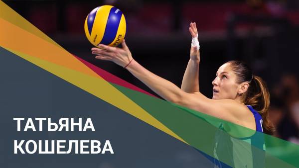 Татьяна Кошелева - российская волейболистка